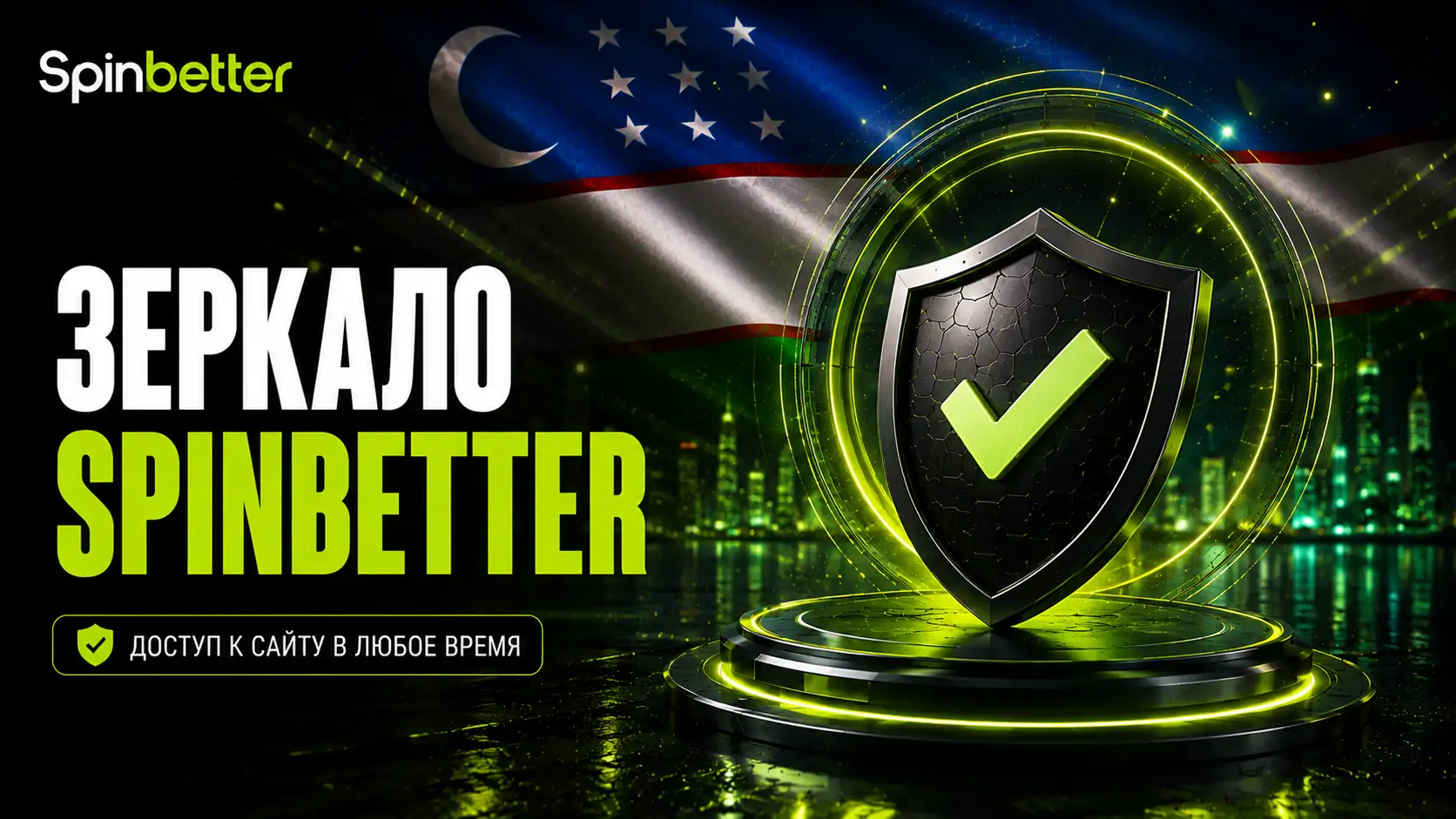 SpinBetter зеркало